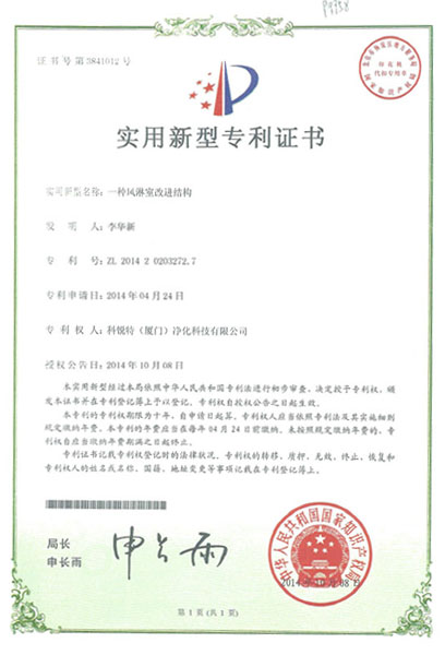 風淋室專利證書